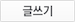 글쓰기