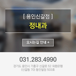 용인신갈점 정내과