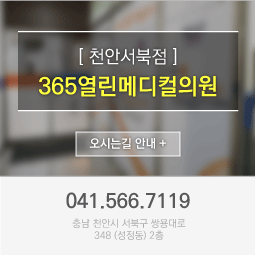 천안서북점 365열린메디컬의원