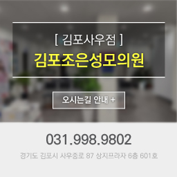 김포사우점 김포조은성모의원