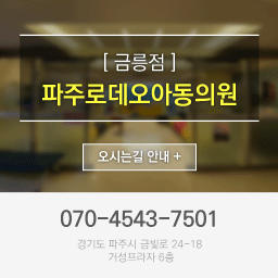 금릉점 파주로데오아동의원