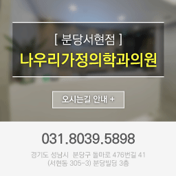 분당서현점 나우리가정의학과