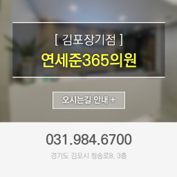 김포장기점 연세준365의원