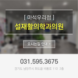 마석우리점 설재활의학과