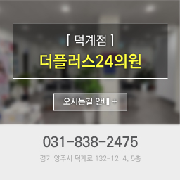 덕계점 더플러스24의원