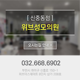 신중동점 위브성모의원