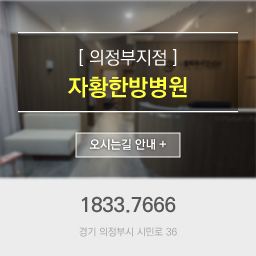 의정부지점 자황한방병원