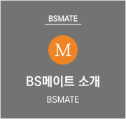 BS메이트 소개