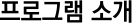 프로그램 소개